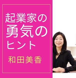 和田美香オンラインスクール（通称ワオン）で伝えていること『起業家の勇気のヒント』28