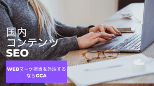 国内コンテンツSEOサービス説明