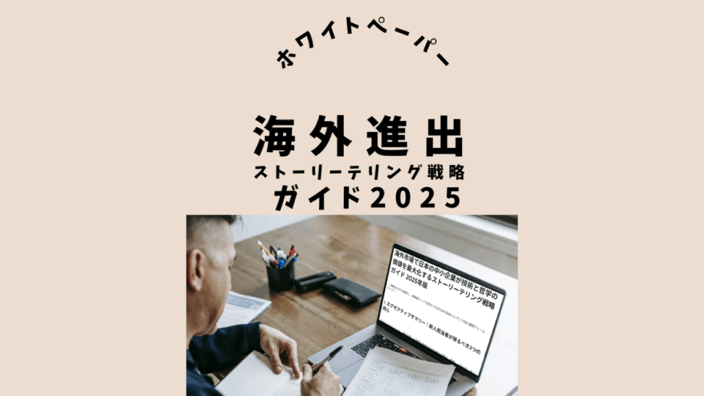 海外進出ストーリーテリング戦略ガイド2025ダウンロードはコチラから